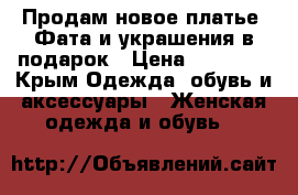 Продам новое платье. Фата и украшения в подарок › Цена ­ 10 000 - Крым Одежда, обувь и аксессуары » Женская одежда и обувь   